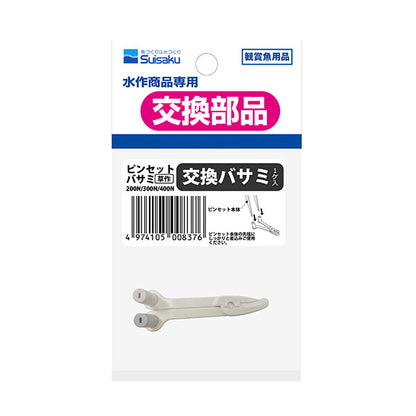 ピンセットバサミ草作200N＋交換バサミ（Suisaku）